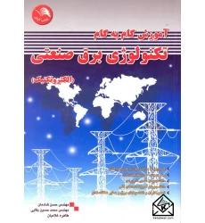 کتاب آموزش گام به گام تکنولوژی برق صنعتی
