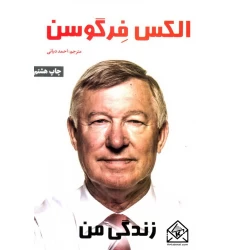 کتاب الکس فرگوسن: زندگی من