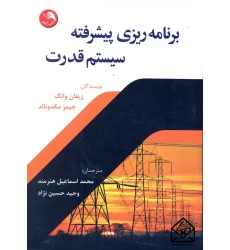 کتاب برنامه ریزی پیشرفته سیستم قدرت