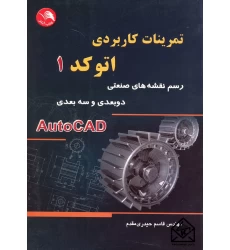 کتاب تمرینات کاربردی اتوکد 1