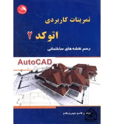 کتاب تمرینات کاربردی اتوکد 2