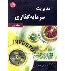کتاب مدیریت سرمایه گذاری جلد اول
