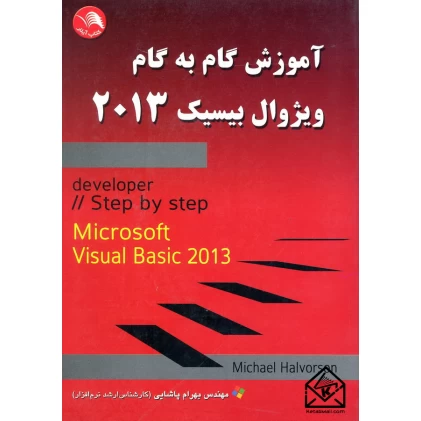 کتاب آموزش گام به گام ویژوال بیسیک 2013