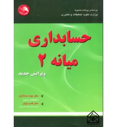 کتاب حسابداری میانه 2
