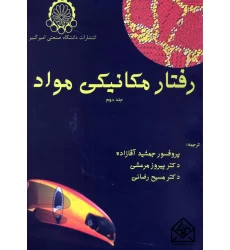 کتاب رفتار مکانیکی مواد جلد دوم