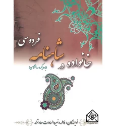 کتاب خانواده در شاهنامه فردوسی