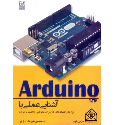 کتاب آشنایی عملی با Arduino