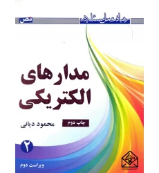 کتاب رهیافت حل مسئله در مدارهای الکتریکی جلد 2