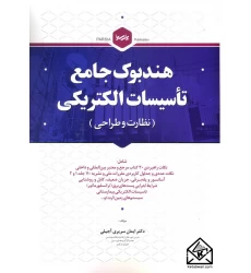 کتاب هندبوک جامع تاسیسات الکتریکی