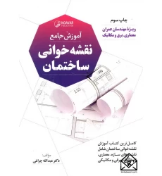 کتاب آموزش جامع نقشه خوانی ساختمان