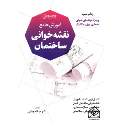 کتاب آموزش جامع نقشه خوانی ساختمان