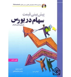 کتاب پیش بینی قیمت سهام در بورس به روش تحلیل تکنیکال