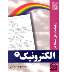 کتاب رهیافت حل مسئله در الکترونیک 2