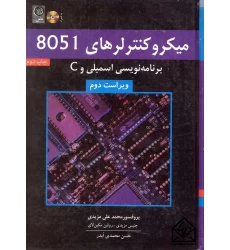 کتاب میکروکنترلرهای 8051 برنامه نویسی اسمبلی و C