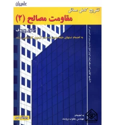 کتاب تشریح مسائل مقاومت مصالح 2