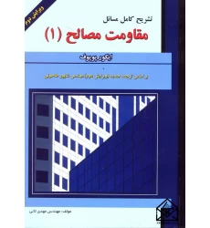 کتاب تشریح کامل مسائل مقاومت مصالح 1