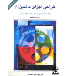 کتاب طراحی اجزای ماشین 1
