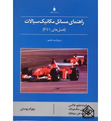 کتاب راهنمای مسائل مکانیک سیالات جلد اول