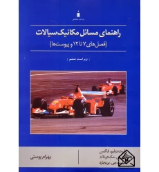کتاب راهنمای مسائل مکانیک سیالات جلد دوم