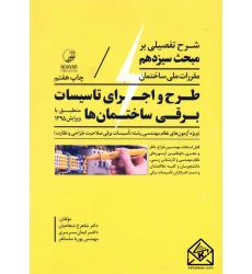 کتاب شرح تفصیلی بر مبحث سیزدهم مقررات ملی ساختمان طرح و اجرای تاسیسات برقی ساختمان ها