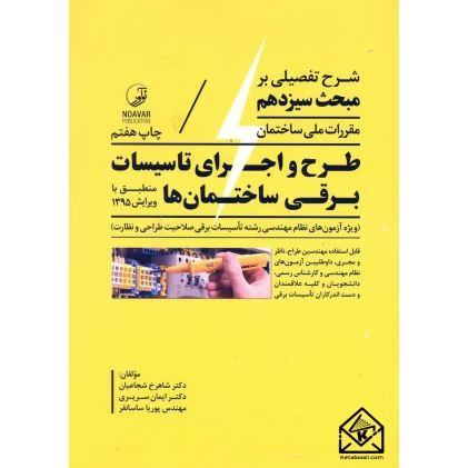 کتاب شرح تفصیلی بر مبحث سیزدهم مقررات ملی ساختمان طرح و اجرای تاسیسات برقی ساختمان ها