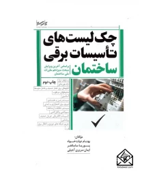کتاب چک لیست های تاسیسات برقی ساختمان