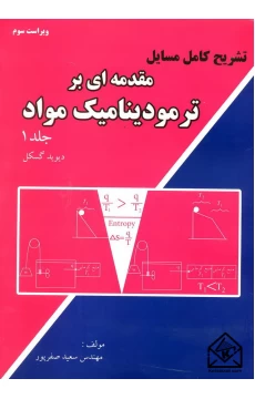 کتاب تشریح کامل مسایل مقدمه ای بر ترمودینامیک مواد جلد 1