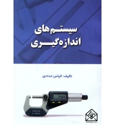 کتاب سیستم های اندازه گیری