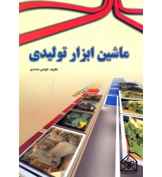 کتاب ماشین ابزار تولیدی
