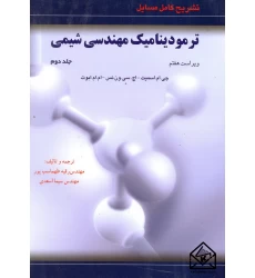 کتاب تشریح کامل مسایل ترمودینامیک مهندسی شیمی جلد دوم