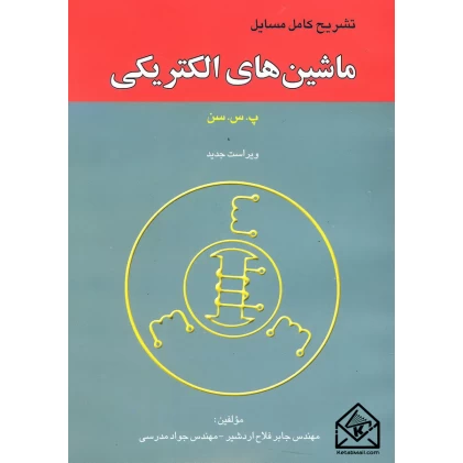 کتاب تشریح کامل مسایل ماشین های الکتریکی