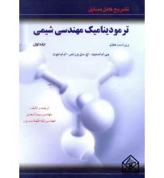 کتاب تشریح کامل مسایل ترمودینامیک مهندسی شیمی جلد اول