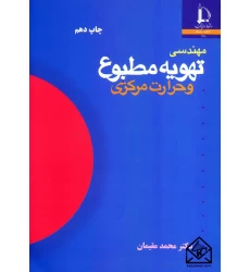کتاب مهندسی تهویه مطبوع و حرارت مرکزی