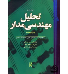 کتاب تحلیل مهندسی مدار جلد دوم