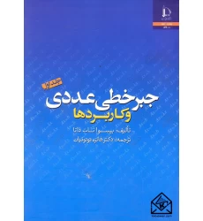 کتاب جبر خطی عددی و کاربردها جلد اول