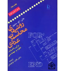 کتاب روشهای محاسبات عددی