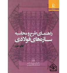 کتاب راهنمای طرح و محاسبه سازه های فولادی