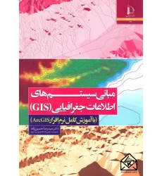 کتاب مبانی سیستم های اطلاعات جغرافیایی (GIS)