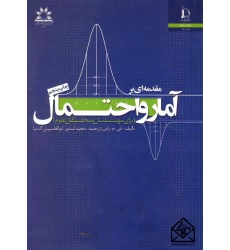 کتاب مقدمه ای بر آمار و احتمال