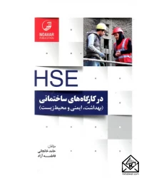 کتاب HSE در کارگاه های ساختمانی (بهداشت, ایمنی و محیط زیست)
