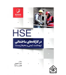 کتاب HSE در کارگاه های ساختمانی