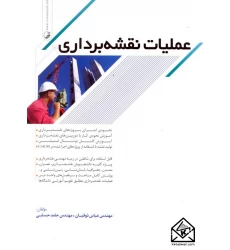 کتاب عملیات نقشه برداری