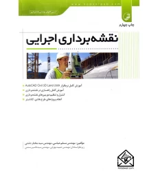 کتاب نقشه برداری اجرایی