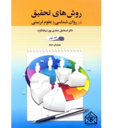 کتاب روش های تحقیق در روان شناسی و علوم تربیتی جلد اول