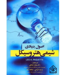 کتاب اصول بنیادی شیمی هتر و سیکل