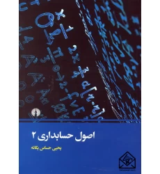 کتاب اصول حسابداری 2