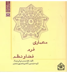 کتاب معماری فرم فضا و نظم