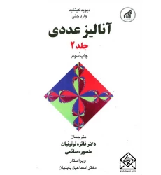 کتاب آنالیز عددی جلد 2