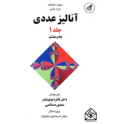 کتاب آنالیز عددی جلد 1