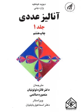 خریدکتاب-آنالیز-عددی-1-کینکید-توتونیان-امام-رضا